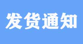 湖南省怀化市的蒋总您好，您订购的18L医药保温箱发货成功了